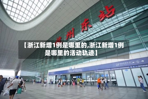 【浙江新增1例是哪里的,浙江新增1例是哪里的活动轨迹】-第2张图片