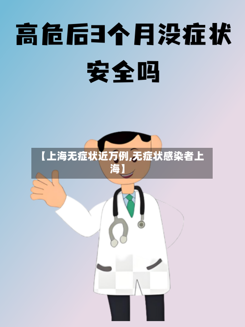 【上海无症状近万例,无症状感染者上海】