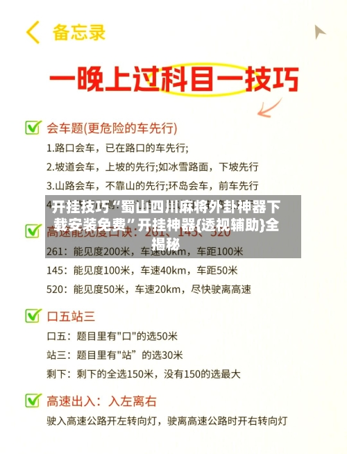 开挂技巧“蜀山四川麻将外卦神器下载安装免费”开挂神器{透视辅助}全揭秘-第3张图片