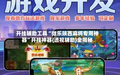 开挂辅助工具“微乐陕西麻将专用神器”开挂神器{透视辅助}全揭秘