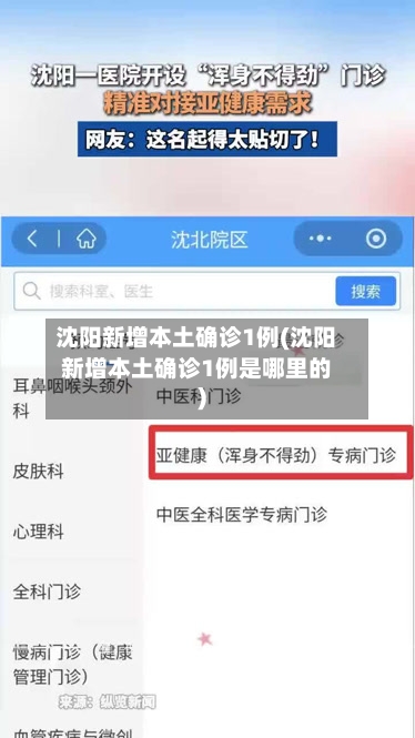 沈阳新增本土确诊1例(沈阳新增本土确诊1例是哪里的)-第2张图片