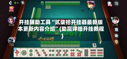 开挂辅助工具“贰柒拾开挂器最新版本更新内容介绍”(助赢详细开挂教程)-第3张图片