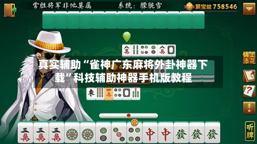 真实辅助“雀神广东麻将外卦神器下载	”科技辅助神器手机版教程-第2张图片