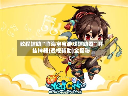 教程辅助“临海宝宝游戏辅助器”开挂神器{透视辅助}全揭秘-第2张图片