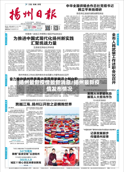 扬州最新疫情最新消息/扬州最新疫情发布情况-第2张图片