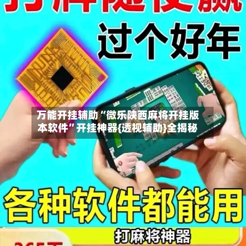 万能开挂辅助“微乐陕西麻将开挂版本软件”开挂神器{透视辅助}全揭秘