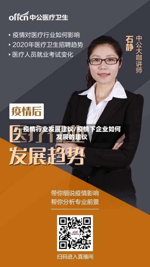 疫情行业发展建议/疫情下企业如何发展的建议