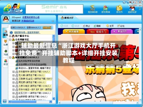 辅助最新信息“浙江游戏大厅手机开挂免费”开挂辅助脚本+详细开挂安装教程-第3张图片
