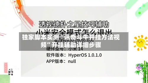 独家脚本实测“讯奇斗牛开挂方法视频”开挂辅助详细步骤