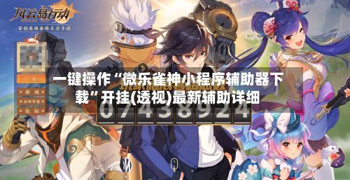 一键操作“微乐雀神小程序辅助器下载”开挂(透视)最新辅助详细-第2张图片