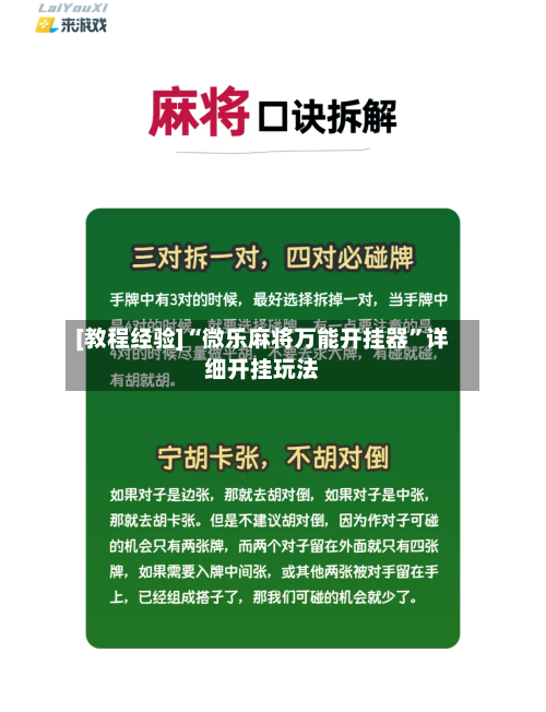 [教程经验]“微乐麻将万能开挂器”详细开挂玩法-第2张图片