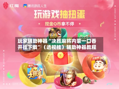 玩家辅助神器“决胜麻将内蒙一口香开挂下载”（透视挂）辅助神器教程-第3张图片