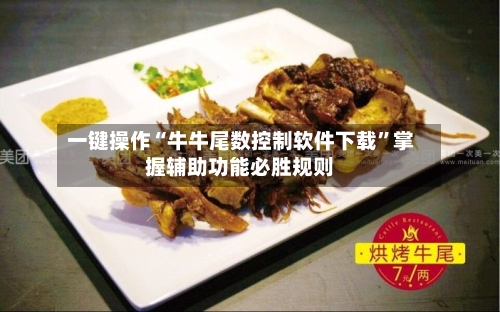 一键操作“牛牛尾数控制软件下载”掌握辅助功能必胜规则-第2张图片