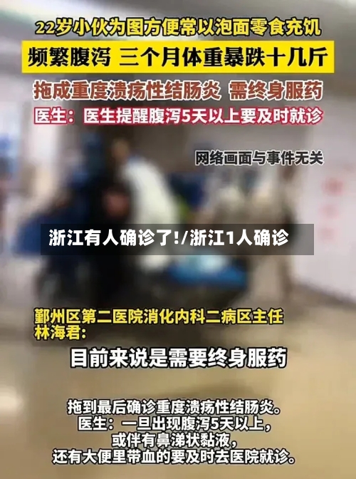 浙江有人确诊了!/浙江1人确诊