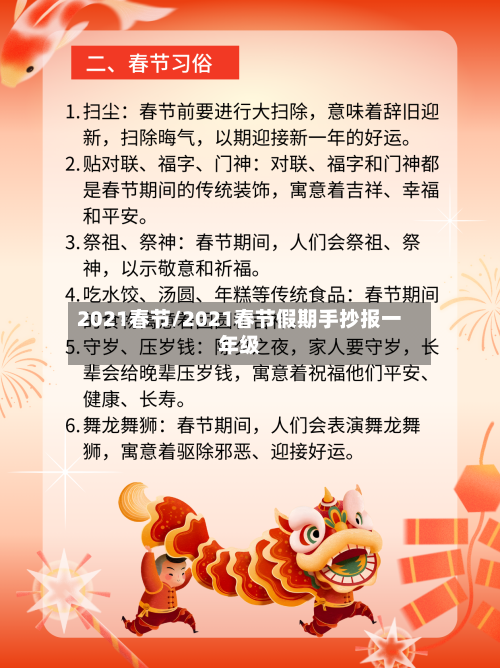 2021春节/2021春节假期手抄报一年级-第3张图片