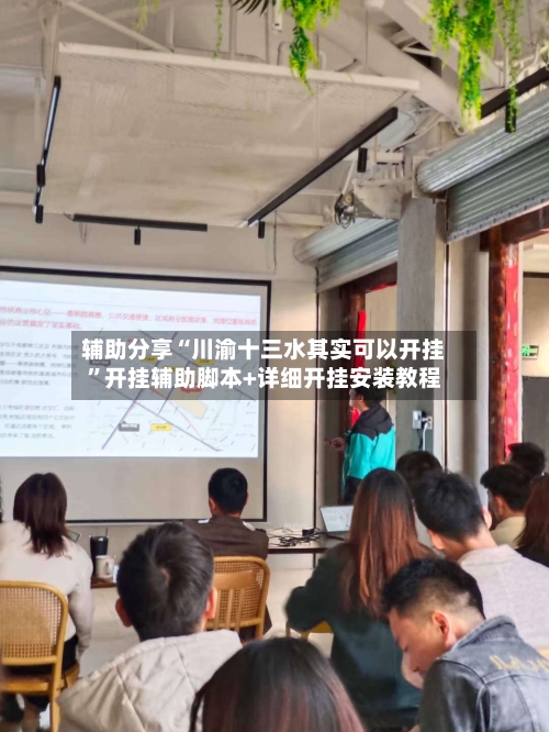 辅助分享“川渝十三水其实可以开挂”开挂辅助脚本+详细开挂安装教程-第3张图片