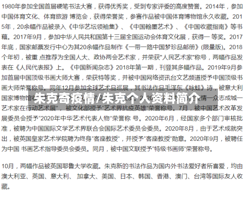 朱克奇疫情/朱克个人资料简介-第3张图片