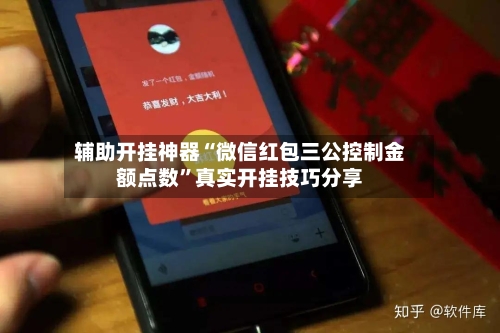 辅助开挂神器“微信红包三公控制金额点数	”真实开挂技巧分享-第2张图片