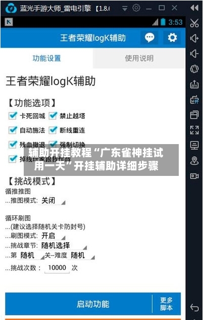 辅助开挂教程“广东雀神挂试用一天”开挂辅助详细步骤-第3张图片