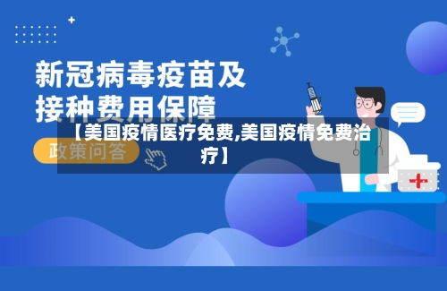 【美国疫情医疗免费,美国疫情免费治疗】-第2张图片