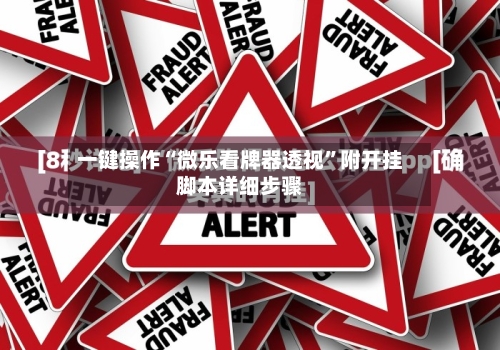 一键操作“微乐看牌器透视”附开挂脚本详细步骤-第2张图片