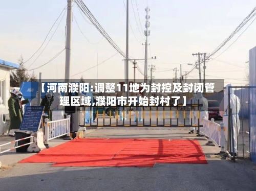 【河南濮阳:调整11地为封控及封闭管理区域,濮阳市开始封村了】-第3张图片
