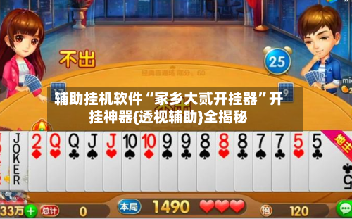 辅助挂机软件“家乡大贰开挂器”开挂神器{透视辅助}全揭秘-第3张图片