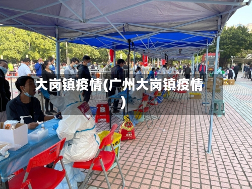 大岗镇疫情(广州大岗镇疫情)