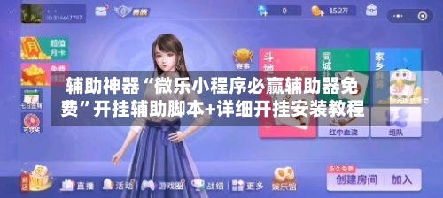 辅助神器“微乐小程序必赢辅助器免费”开挂辅助脚本+详细开挂安装教程-第3张图片