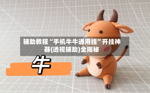 辅助教程“手机牛牛通用挂”开挂神器{透视辅助}全揭秘-第3张图片