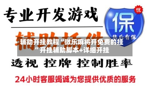 辅助开挂教程“微乐麻将开免费的挂	”开挂辅助脚本+详细开挂-第2张图片