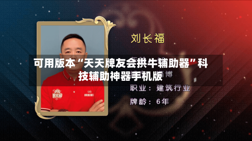 可用版本“天天牌友会拱牛辅助器”科技辅助神器手机版-第3张图片