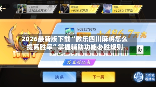 2026最新版下载“微乐四川麻将怎么提高胜率”掌握辅助功能必胜规则-第2张图片