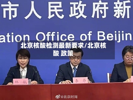 北京核酸检测最新要求/北京核酸 政策-第3张图片