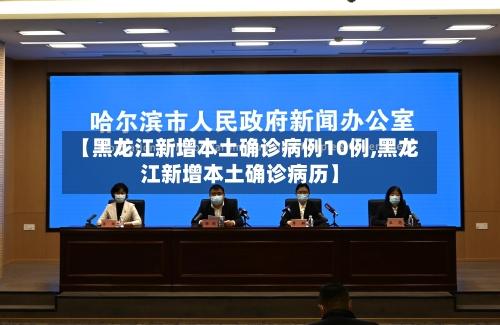 【黑龙江新增本土确诊病例10例,黑龙江新增本土确诊病历】-第3张图片