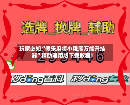 玩家必知“微乐麻将小程序万能开挂器”辅助通用版下载教程！-第3张图片