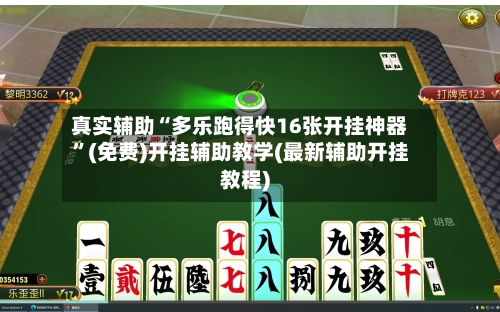 真实辅助“多乐跑得快16张开挂神器”(免费)开挂辅助教学(最新辅助开挂教程)-第2张图片