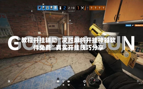 教程开挂辅助“决胜麻将开挂神器软件免费”真实开挂技巧分享-第3张图片