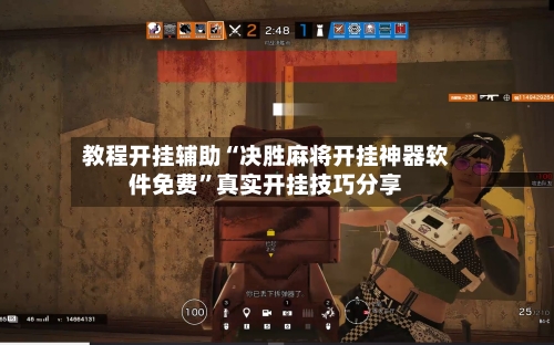 教程开挂辅助“决胜麻将开挂神器软件免费”真实开挂技巧分享-第2张图片