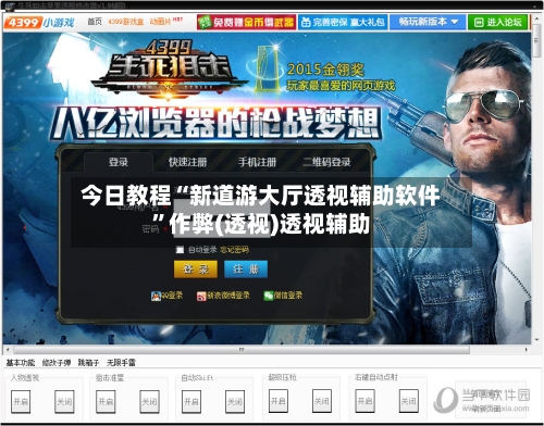 今日教程“新道游大厅透视辅助软件”作弊(透视)透视辅助