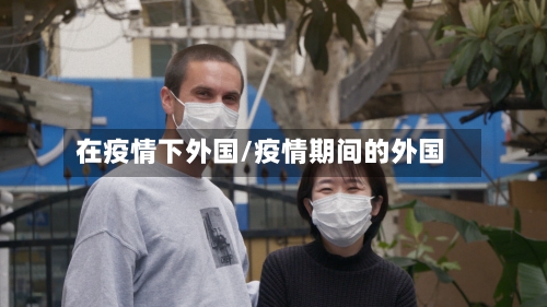 在疫情下外国/疫情期间的外国-第3张图片