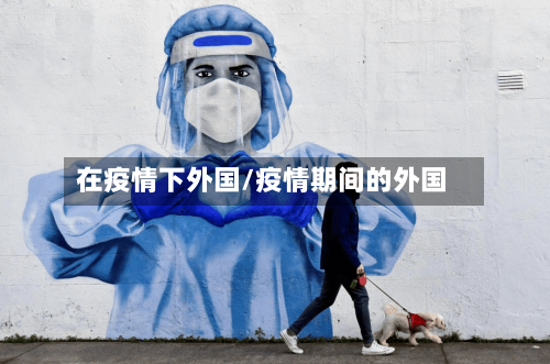 在疫情下外国/疫情期间的外国-第2张图片