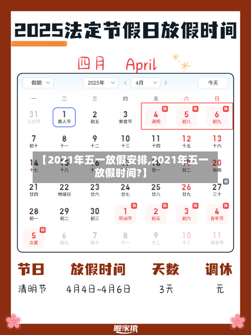 【2021年五一放假安排,2021年五一放假时间?】