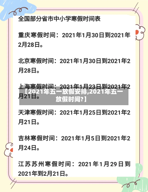 【2021年五一放假安排,2021年五一放假时间?】-第2张图片