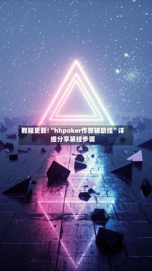 教程更新!“hhpoker作弊辅助挂”详细分享装挂步骤-第2张图片