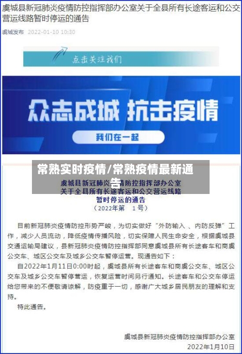 常熟实时疫情/常熟疫情最新通告-第2张图片