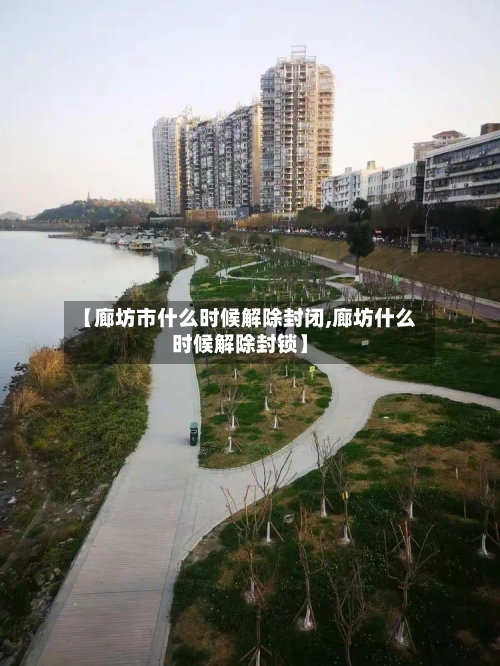 【廊坊市什么时候解除封闭,廊坊什么时候解除封锁】-第3张图片