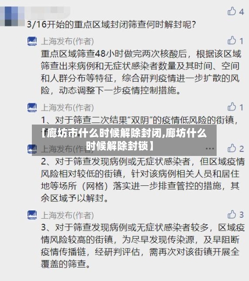 【廊坊市什么时候解除封闭,廊坊什么时候解除封锁】-第2张图片