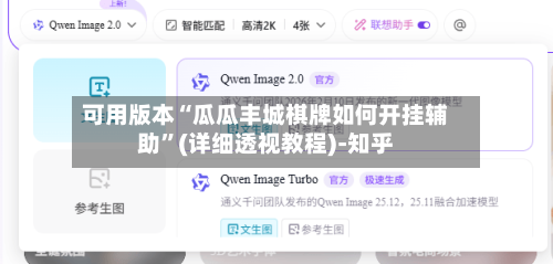 可用版本“瓜瓜丰城棋牌如何开挂辅助”(详细透视教程)-知乎