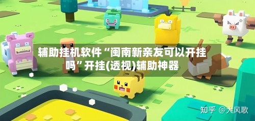 辅助挂机软件“闽南新亲友可以开挂吗”开挂(透视)辅助神器-第2张图片